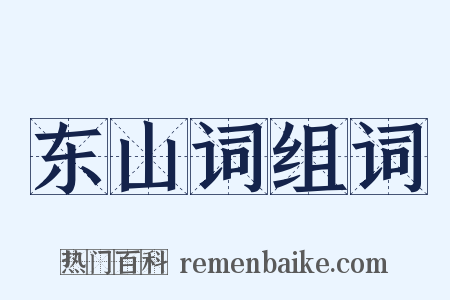 东山词组词是什么意思的图片